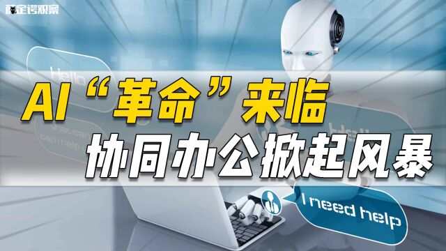 AI“革命”来临,协同办公掀起风暴