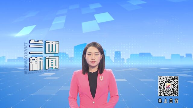 国家农发行调研组来兰调研乡村振兴工作