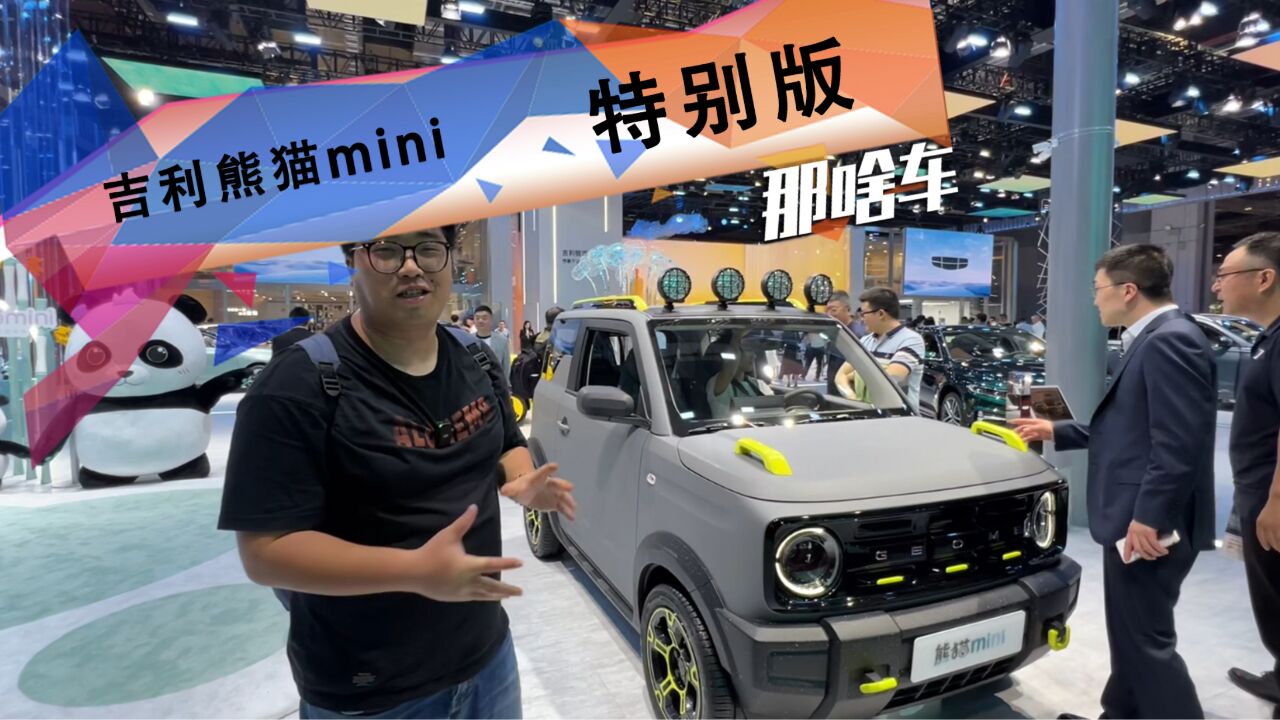 上海车展实拍吉利熊猫mini特别版