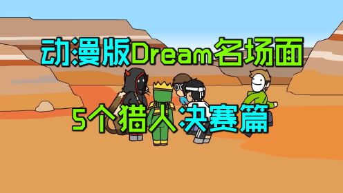 动漫版Dream名场面：5个猎人最终决赛！最后的猎人游戏...