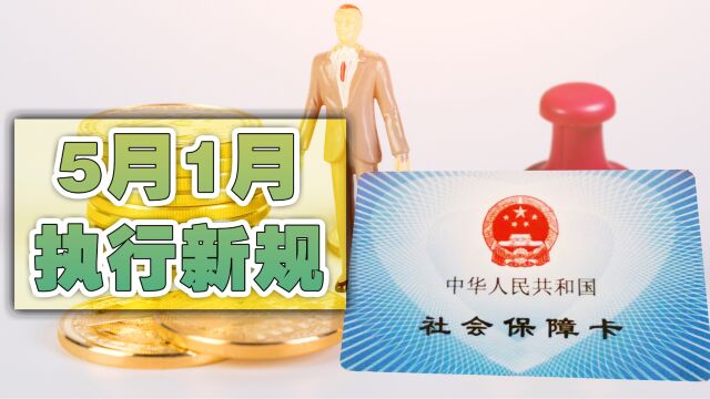 5月1月起人社部执行新规,存在以下这些情况的人,应当额外留意