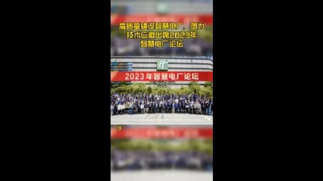 高质量建设智慧电厂,图为技术应邀出席2023年智慧电厂论坛