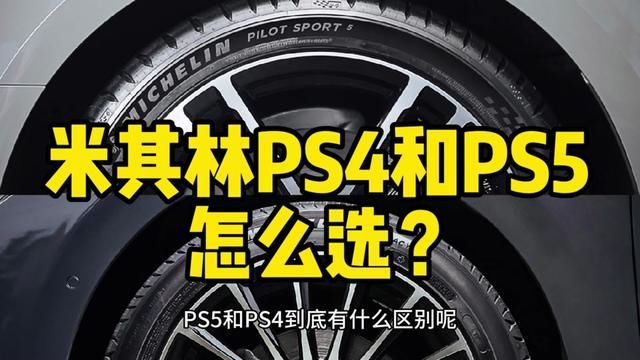 米其林PS4和PS5怎么选?#汽车轮胎怎么选 #米其林PS4 #米其林ps5 #汽车知识分享