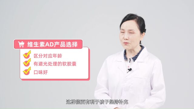 第2期05维生素AD陪伴宝宝最久选购时要注意什么?