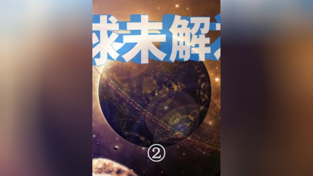 付费视频,试看5分钟.....#TA在地球的另一端 #宇宙未解之谜