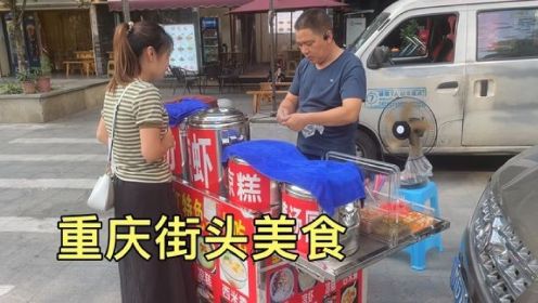 来重庆旅游，第一次见这种街头小吃“凉虾”，很多人没吃过