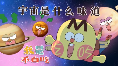 如果宇宙有味道，会是什么味的？