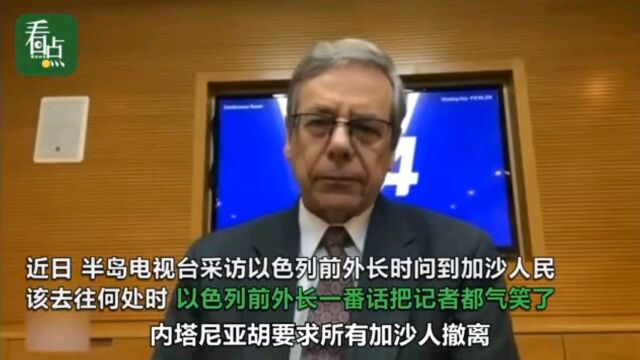 世界上最无耻的人!以色列前外长:加沙人可以去广阔的沙漠生活!