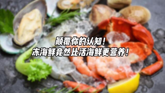 冷冻海鲜没营养?奇麟鲜品颠覆你的认知!