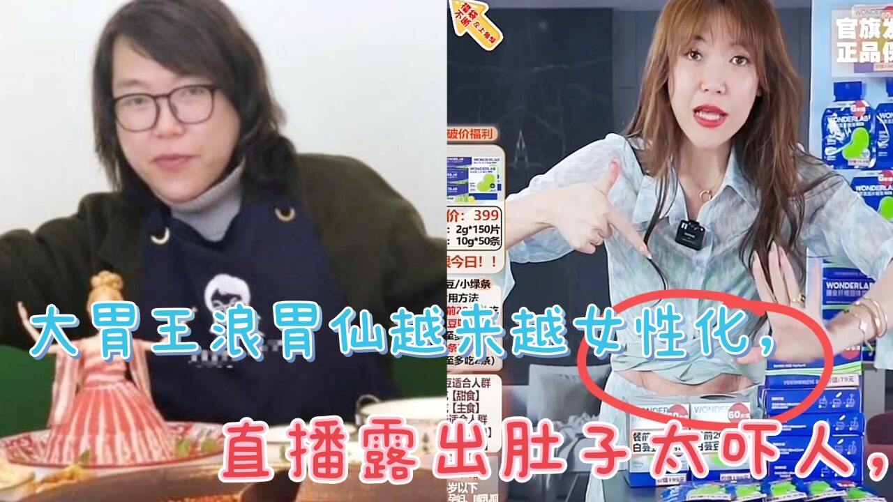 大胃王浪胃仙越来越女性化,直播露出肚子太吓人,网友很担心他_高清1080P在线观看平台_腾讯视频