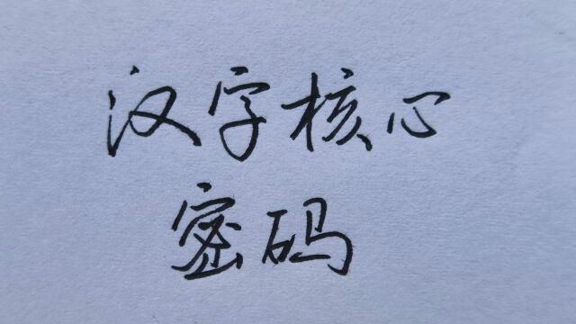 真正的快速练字法,当你掌握了这个,练字就会越来越简单!