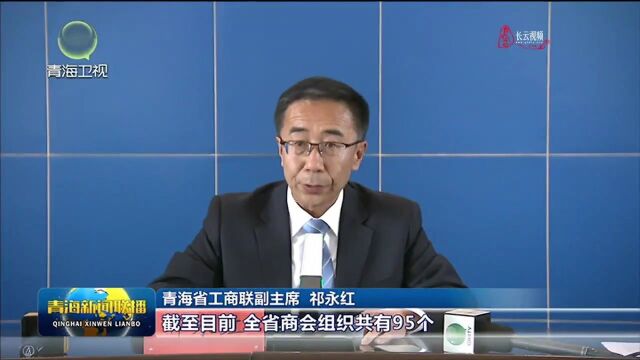 青海积极探索商会改革发展新路径