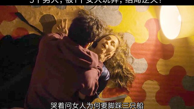 莫妮卡3,5个男人,被1个女人玩弄,结局逆天!