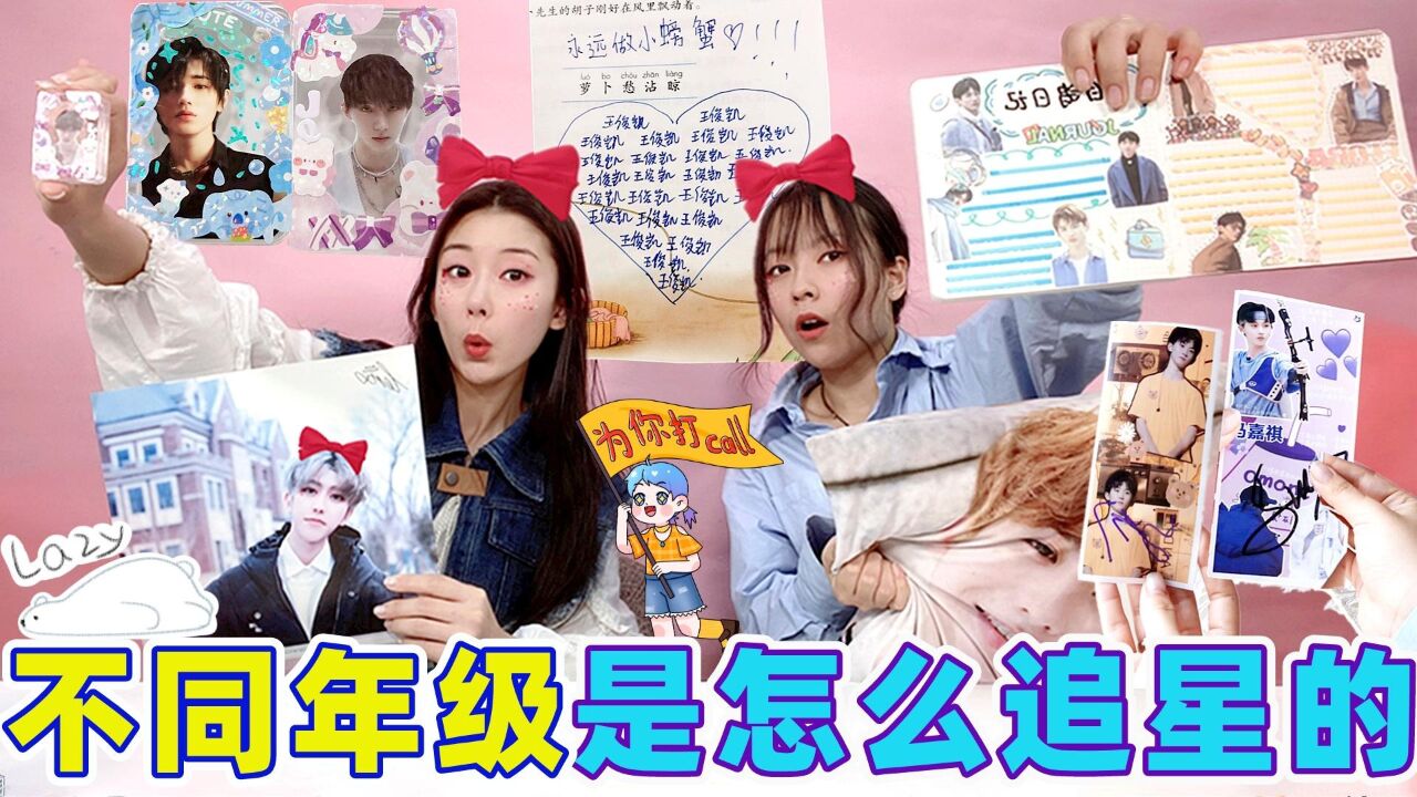 不同年级的学生追星！自制追星手账VS海报周边应援，你的爱豆是谁_高清1080P在线观看平台_腾讯视频