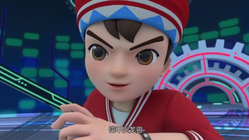 第19集铠甲炎龙兽_高清1080P在线观看平台_腾讯视频