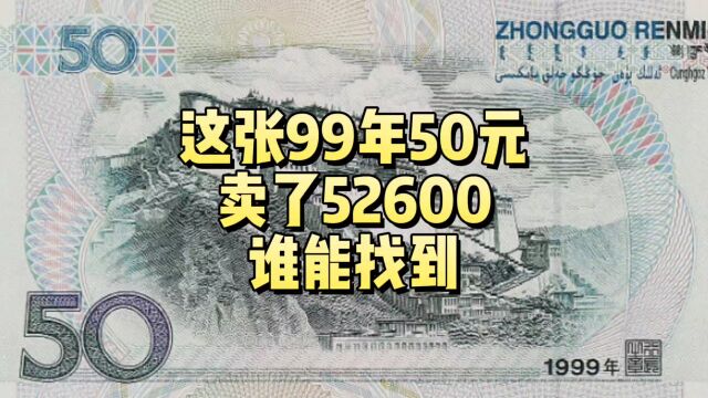 99年50元纸币,福耳的拍了52600,谁能找到?