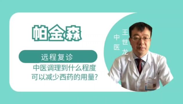 帕金森患者中药调理到什么程度可以减少西药的用量呢?