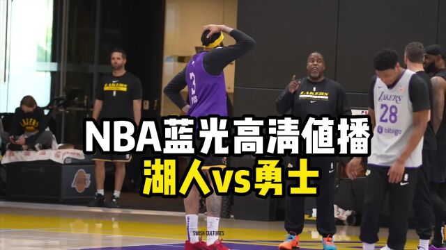 直播NBA半决赛直播:湖人vs勇士(中文)比赛现场直播