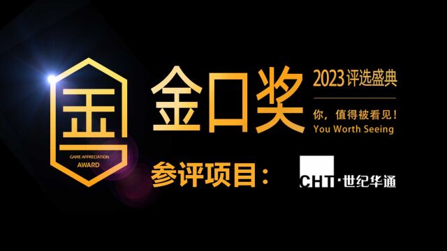 第十届游戏行业金口奖评选项目展示:世纪华通