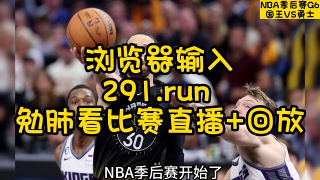 NBA季后赛官方直播:国王VS勇士直播(中文)在线高清视频观看