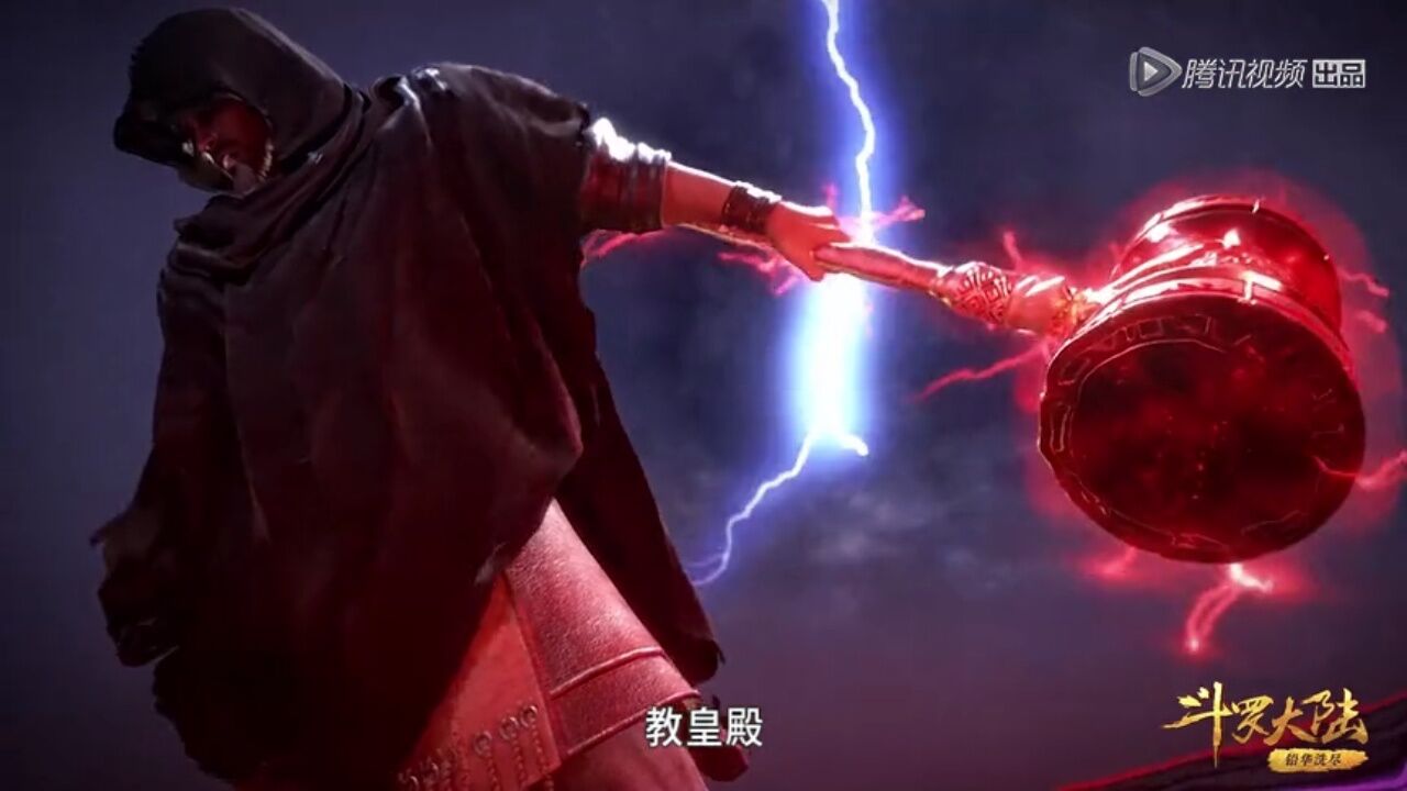 斗罗大陆唐昊霸气救儿_高清1080P在线观看平台_腾讯视频
