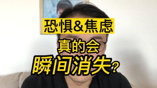 焦虑,恐惧,真的可以一瞬间消除么?【黄大大社交恐惧症系列视频,余光强迫症,余光恐惧症,赤面恐惧症,口水强迫症,表情恐惧症,对视恐惧症,呼...