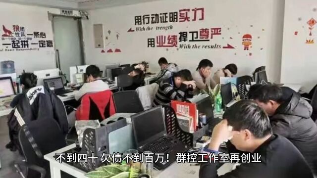 不到四十岁,欠债不到一百万,群控游戏工作室再起创业