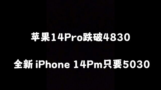 华强北批发市场苹果14pro跌破4830,全新iPhone14Pm只要5030