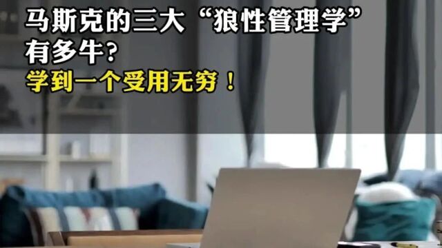 马斯克的三大“狼性管理学” 有多牛?学到一个受用无穷!