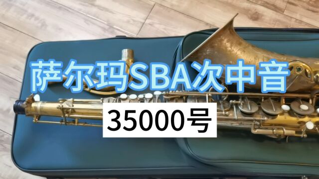 【萨克斯器材测评】萨尔玛SBA35000号——小杨高端萨克斯(北京)