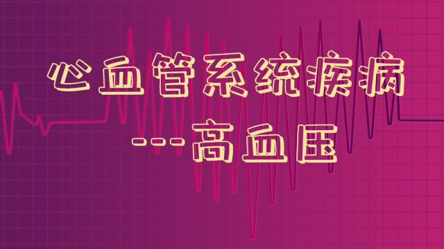 高血压1血压的形成及高血压危害