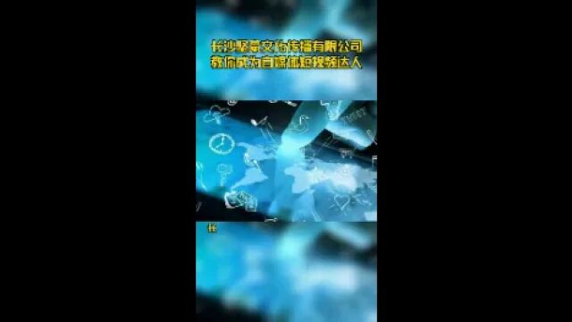 长沙坚豪文化传播有限公司教你成为自媒体短视频达人