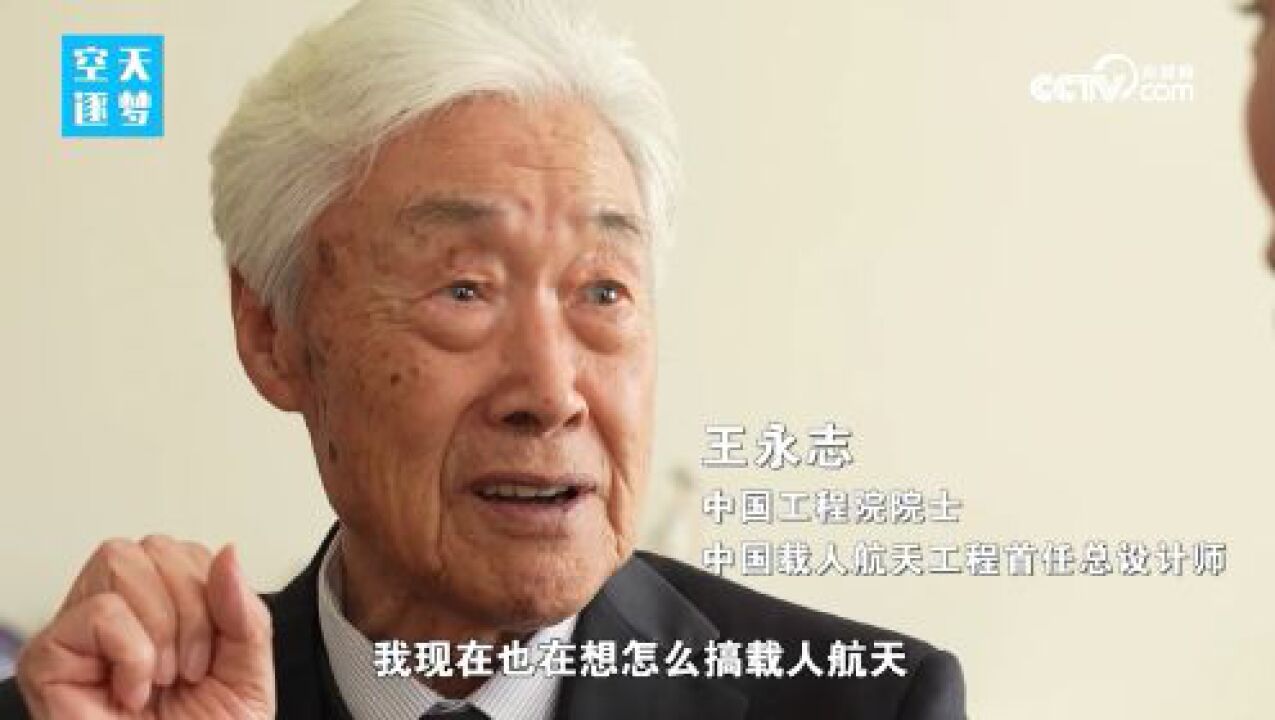 【五四特别致敬·我还是从前那个少年】王永志:被航天员送生日祝福的