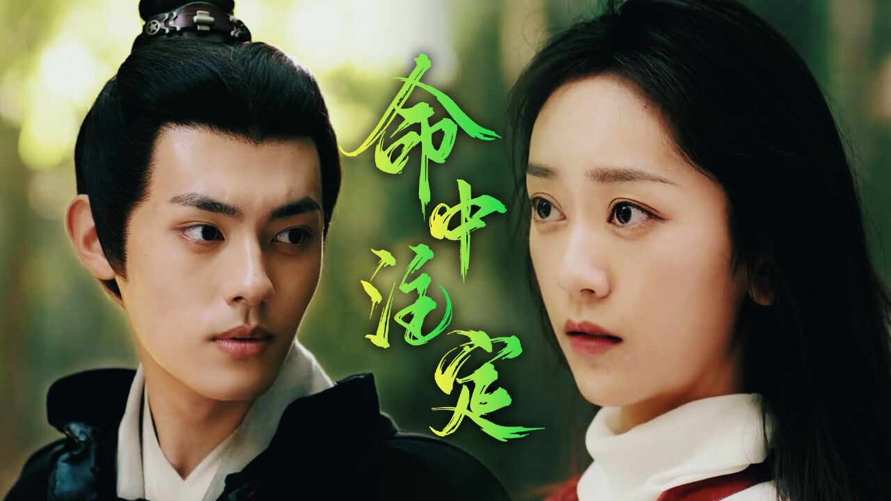 替嫁新娘:错嫁遇见真爱,谁不说这就是命中注定呢