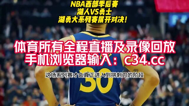 NBA官方免费高清直播湖人vs勇士(视频)联赛中文在线赛事高清