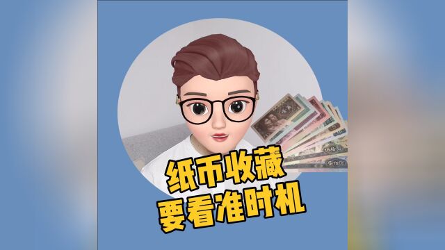 纸币收藏一定要看准时机,你知道吗?