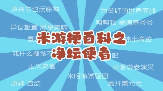 米游梗百科:净坛使者