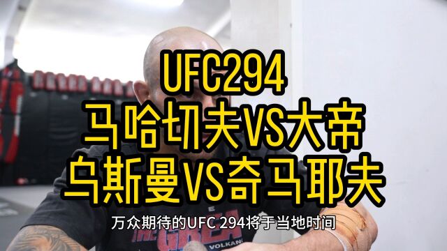 UFC294官方直播:奇马耶夫VS乌斯曼(免费)全场高清中文解说