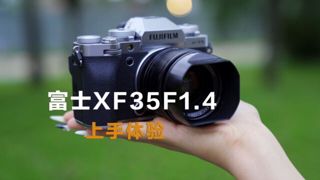 富士挂机定焦镜头?富士XF35F1.4上手体验