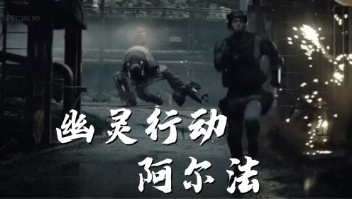 幽灵行动-阿尔法-未来单兵战争武器-前瞻军事影片