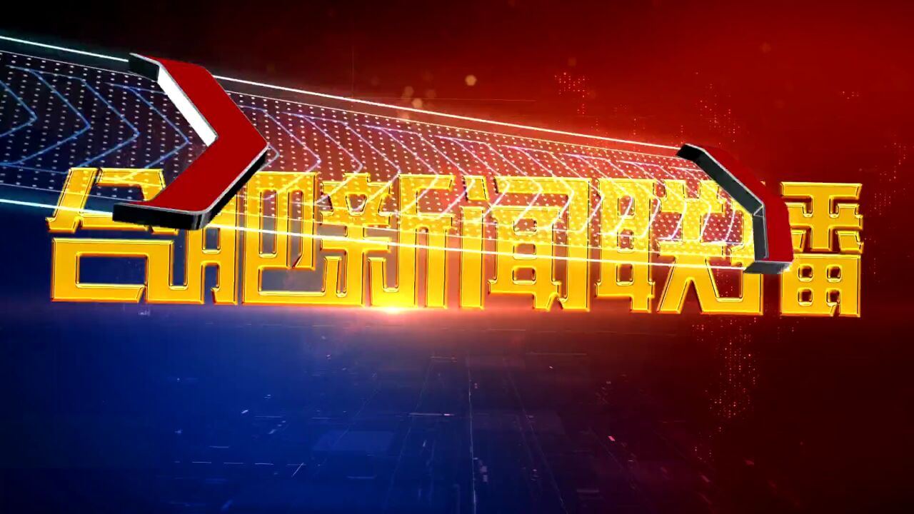 2022年5月2日新闻联播(2021年5月2日新闻联播文字版完整版)