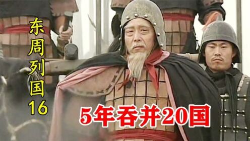 东周列国16：秦穆公3次败给晋国，潜心修炼5年，一口气吞并西戎20国！_高清1080P在线观看平台_腾讯视频