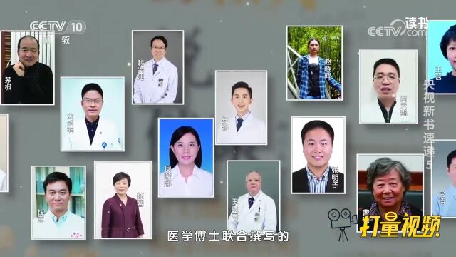 39位医学博士联合撰写!《协和人说健康》为您的健康支招