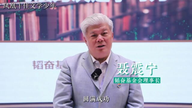 “凤凰十佳文学少年”推选活动正式启动