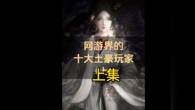 网游界十大土豪玩家(上)