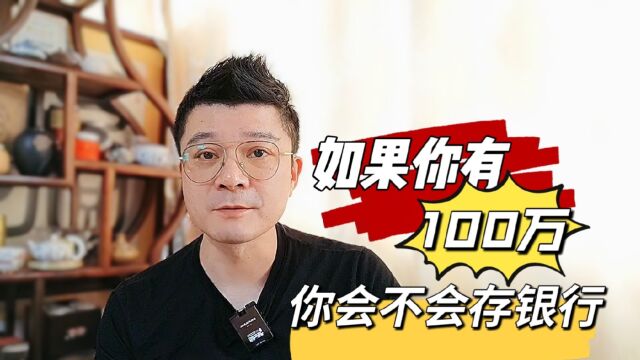 如果你有100万,你会不会存银行?