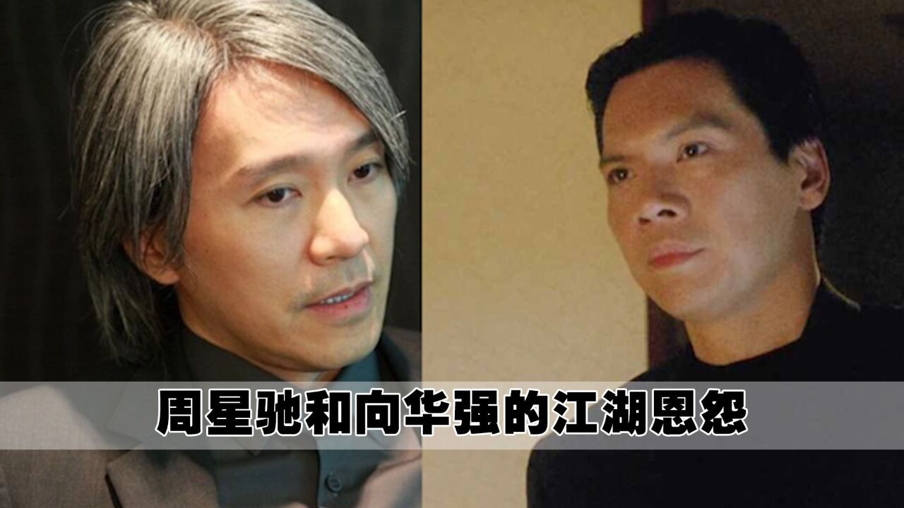 周星驰最委屈时刻:被小辈质疑人品,向华强发起倒周运动_高清1080P在线观看平台_腾讯视频