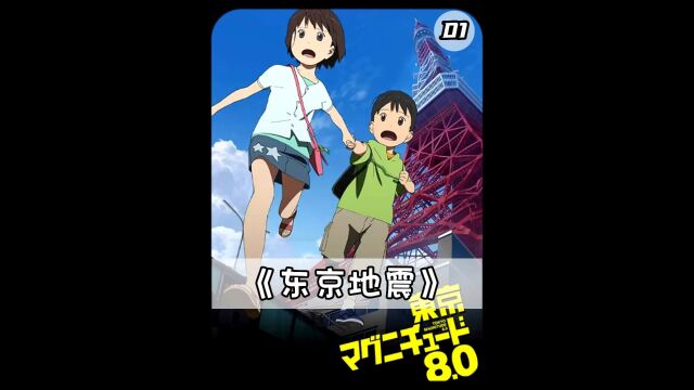 当发生八点零级大地震,你第一时间会怎么做#动漫推荐 #动漫解说