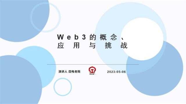 Web3的概念、应用与挑战