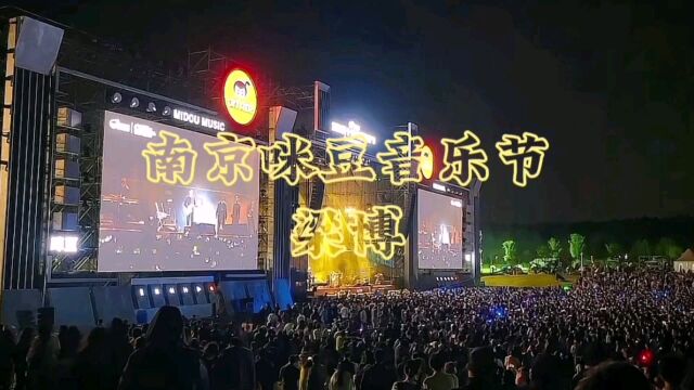 五一南京咪豆音乐节梁博献唱,现场观众热情高涨大合唱